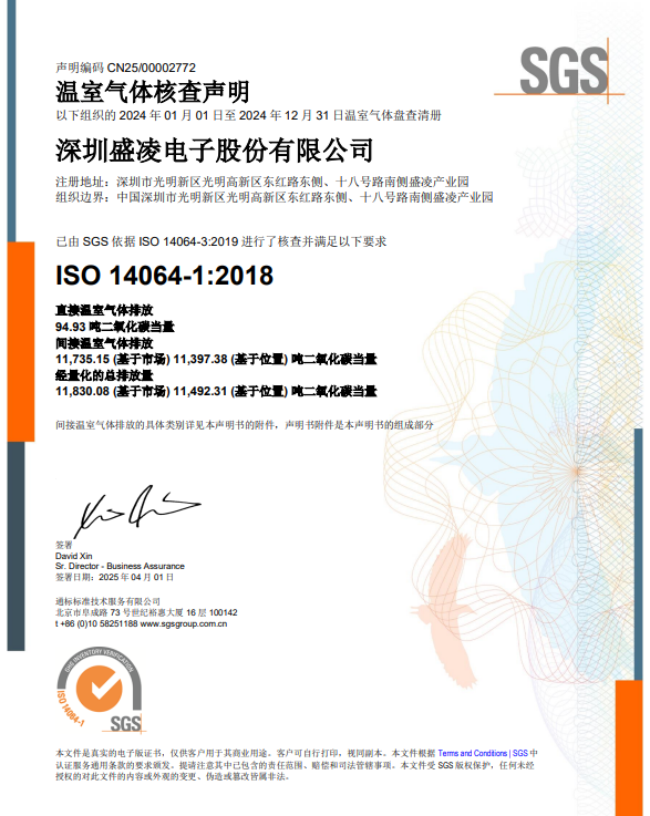 踐行綠色發(fā)展觀：盛凌電子榮獲ISO14064-1:2018溫室氣體核查證書(shū)！